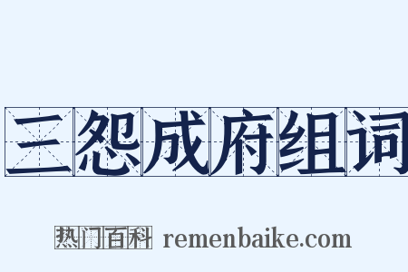 三怨成府组词是什么意思的图片